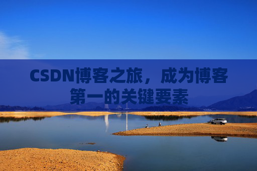 CSDN博客之旅,成为博客第一的关键要素